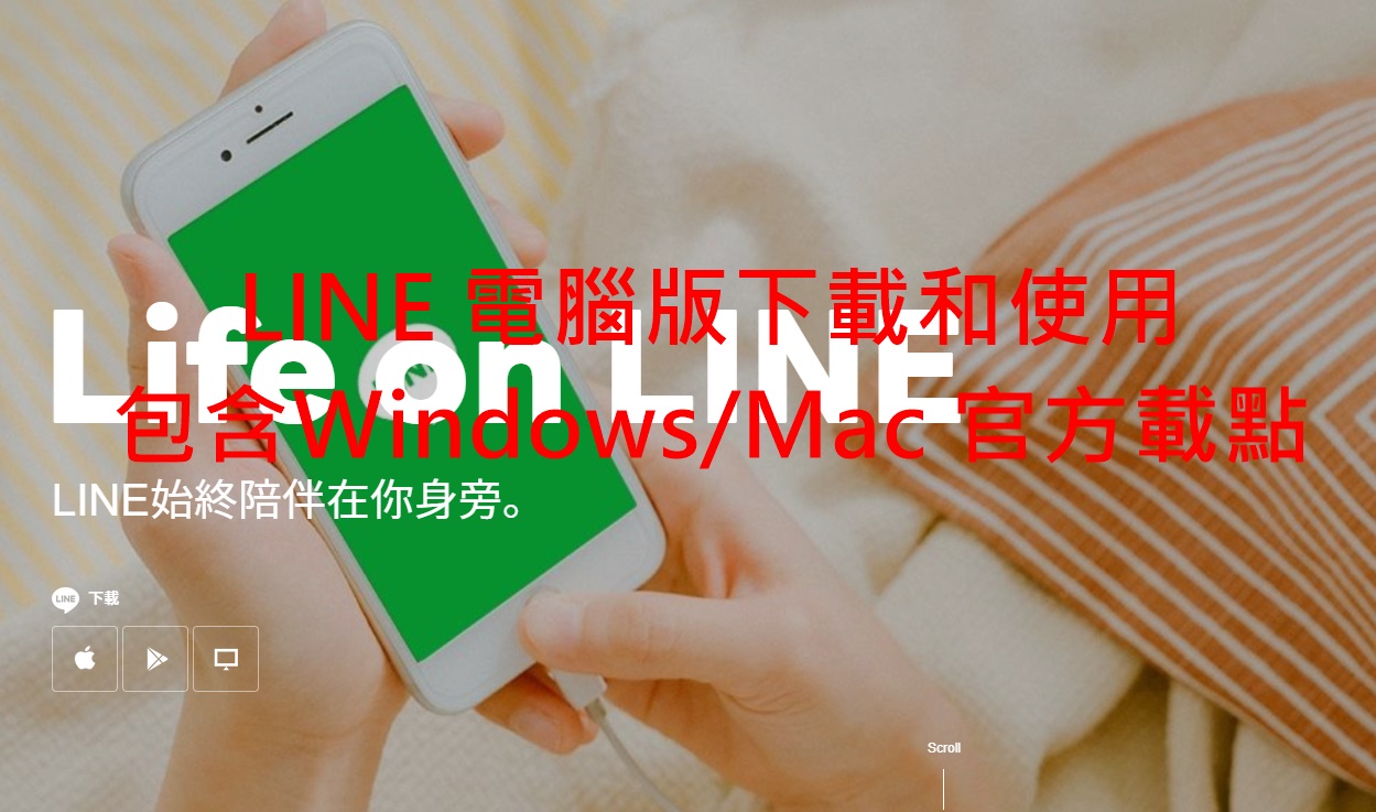 如何安装LINE？