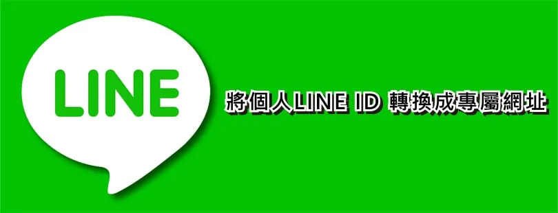 LINE怎么生成链接？