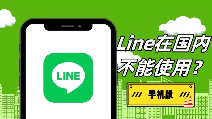LINE要翻墙才能用吗？