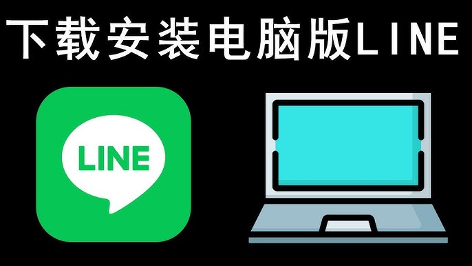 电脑可以用LINE吗？