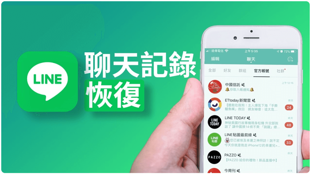 LINE怎么找回聊天记录？