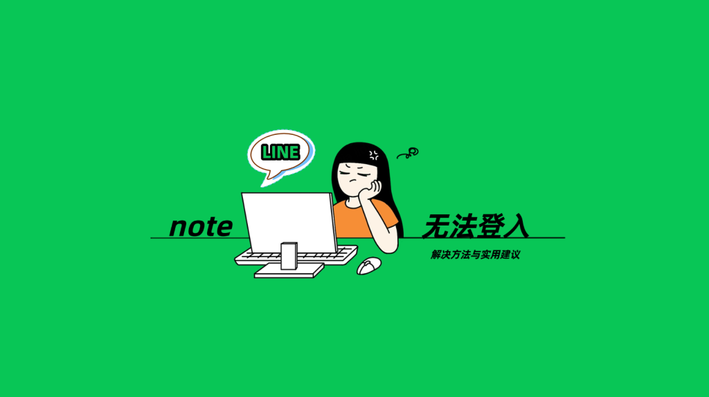 LINE为什么登录不上电脑？