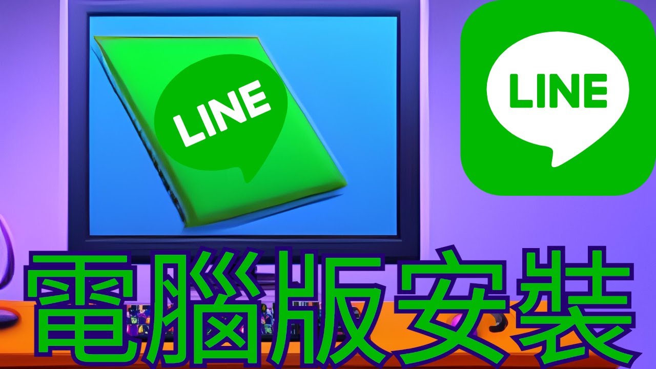 LINE怎么在电脑使用？