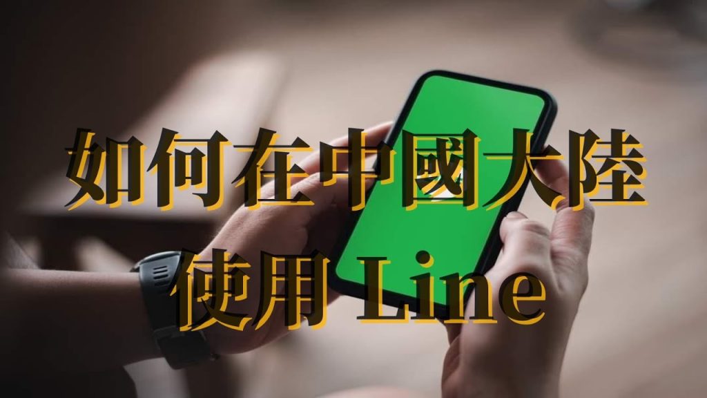 中国大陆能用LINE吗？