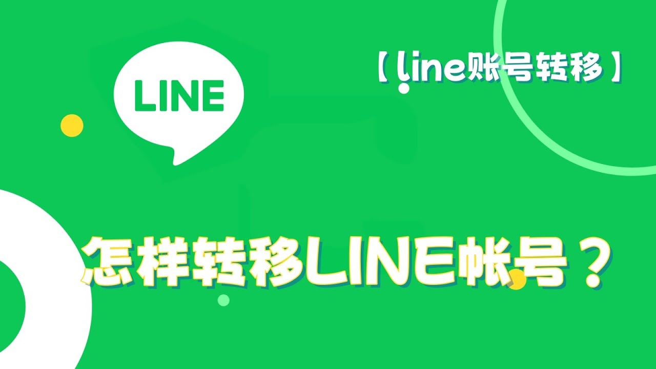 如何转移LINE帐号？