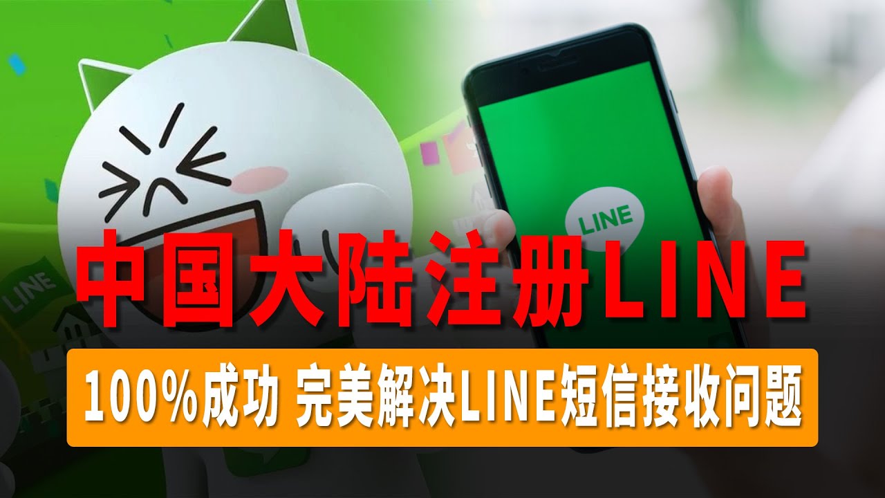如何在国内注册LINE？