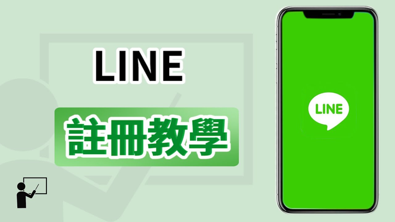 如何注册LINE？