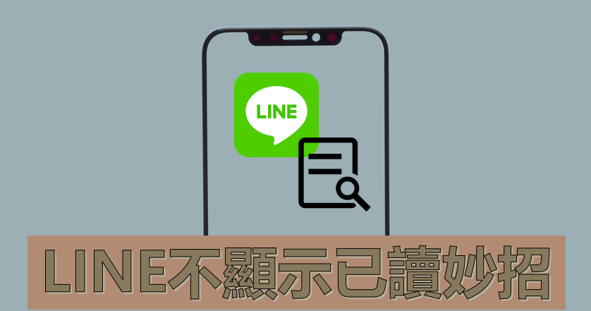 LINE如何知道对方已读？