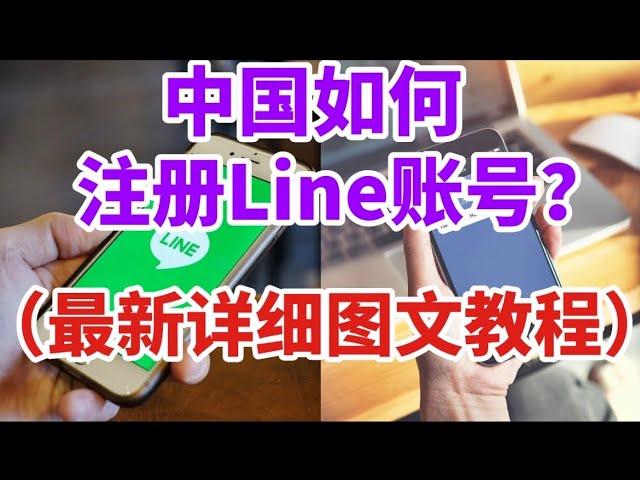 中国如何注册LINE？