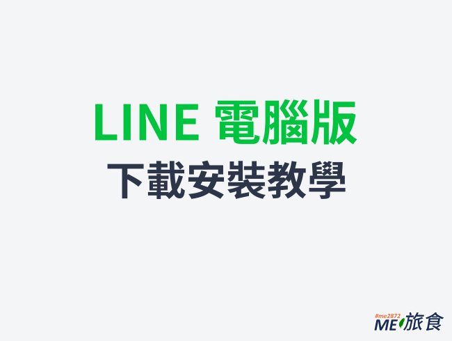 LINE电脑版怎么下载？