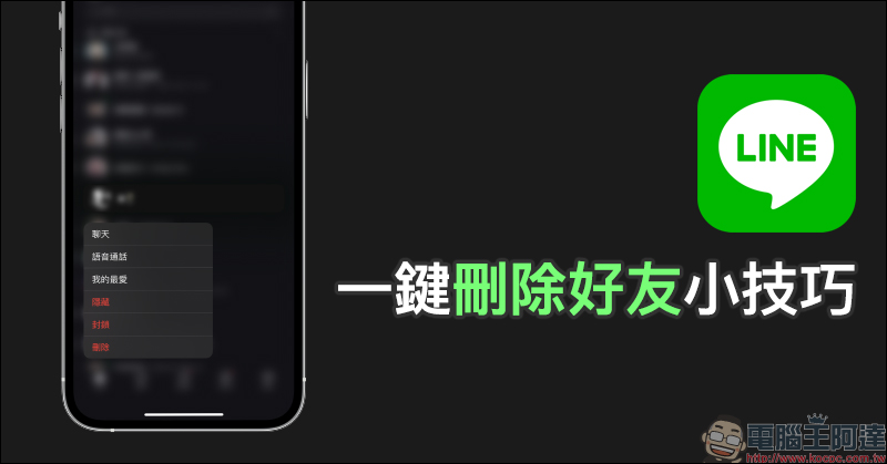 如何删除LINE好友？