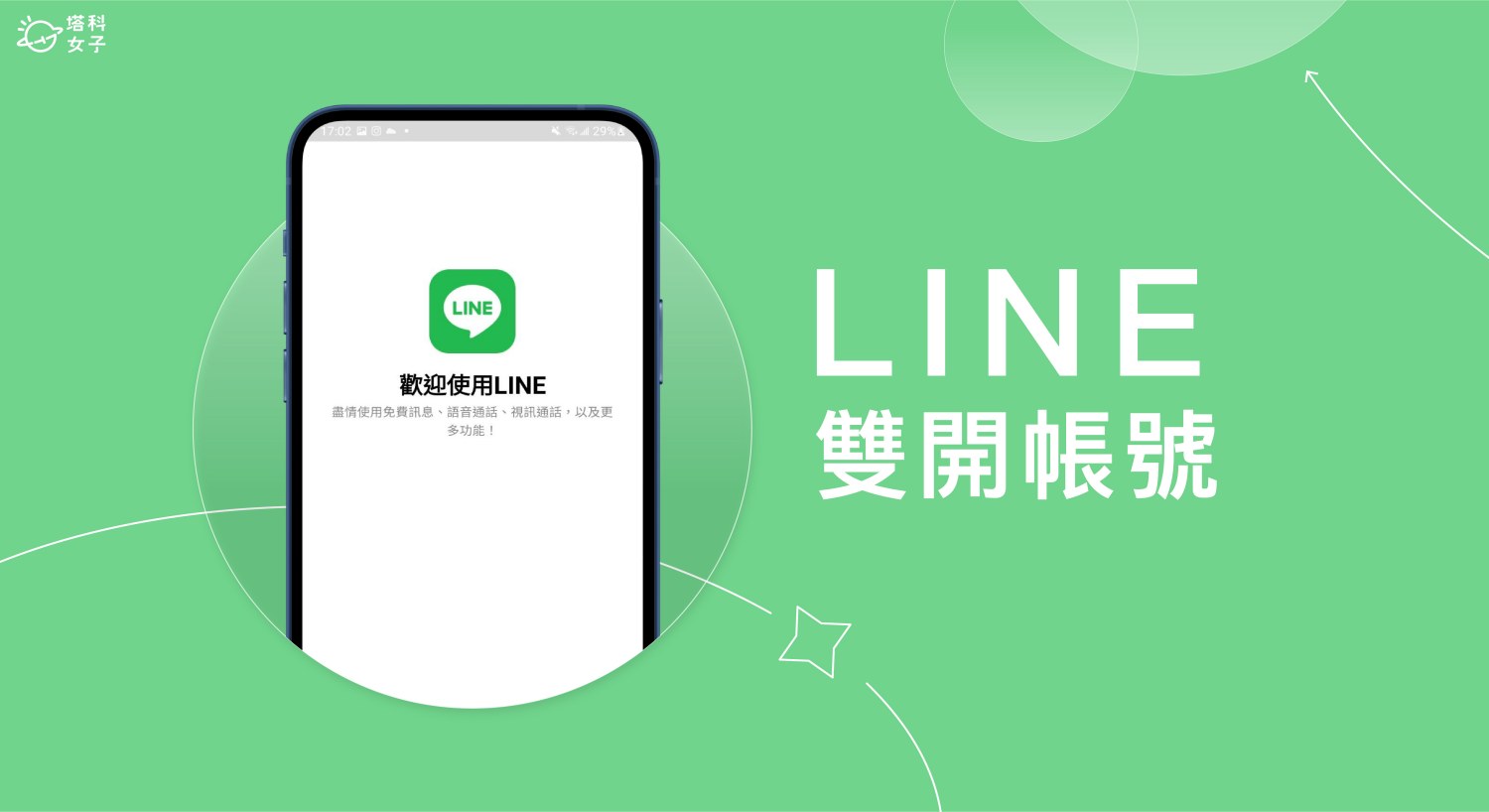 手机上如何多开LINE账号？