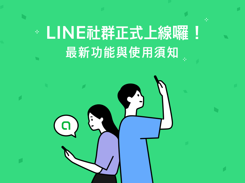 LINE社群是什么？