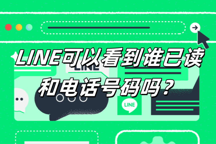 LINE可以看到对方的电话号码吗？