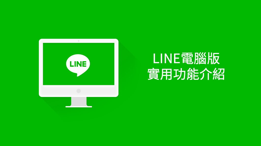 LINE有电脑版吗？