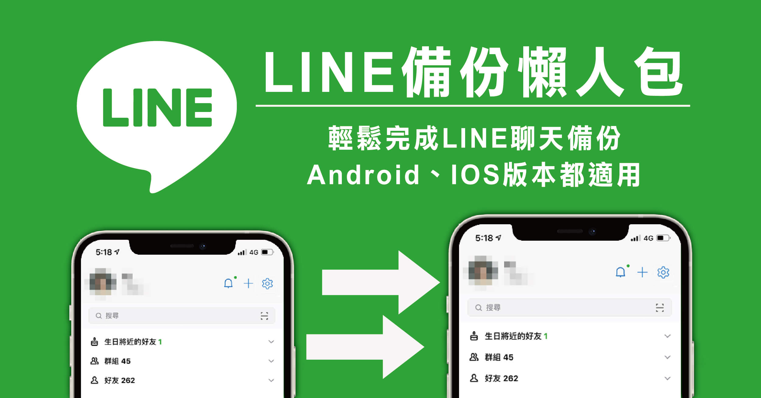 如何备份LINE的聊天记录？