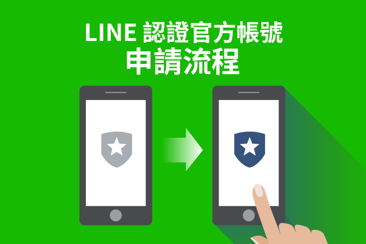 LINE怎么申请官方账号？