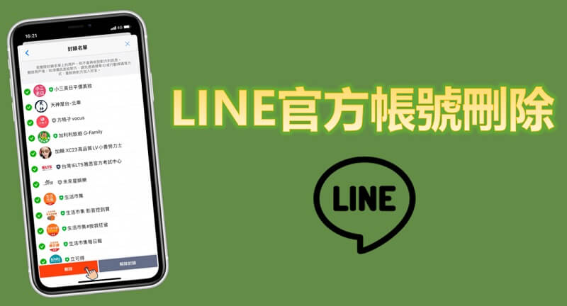 LINE怎么删除官方账号？