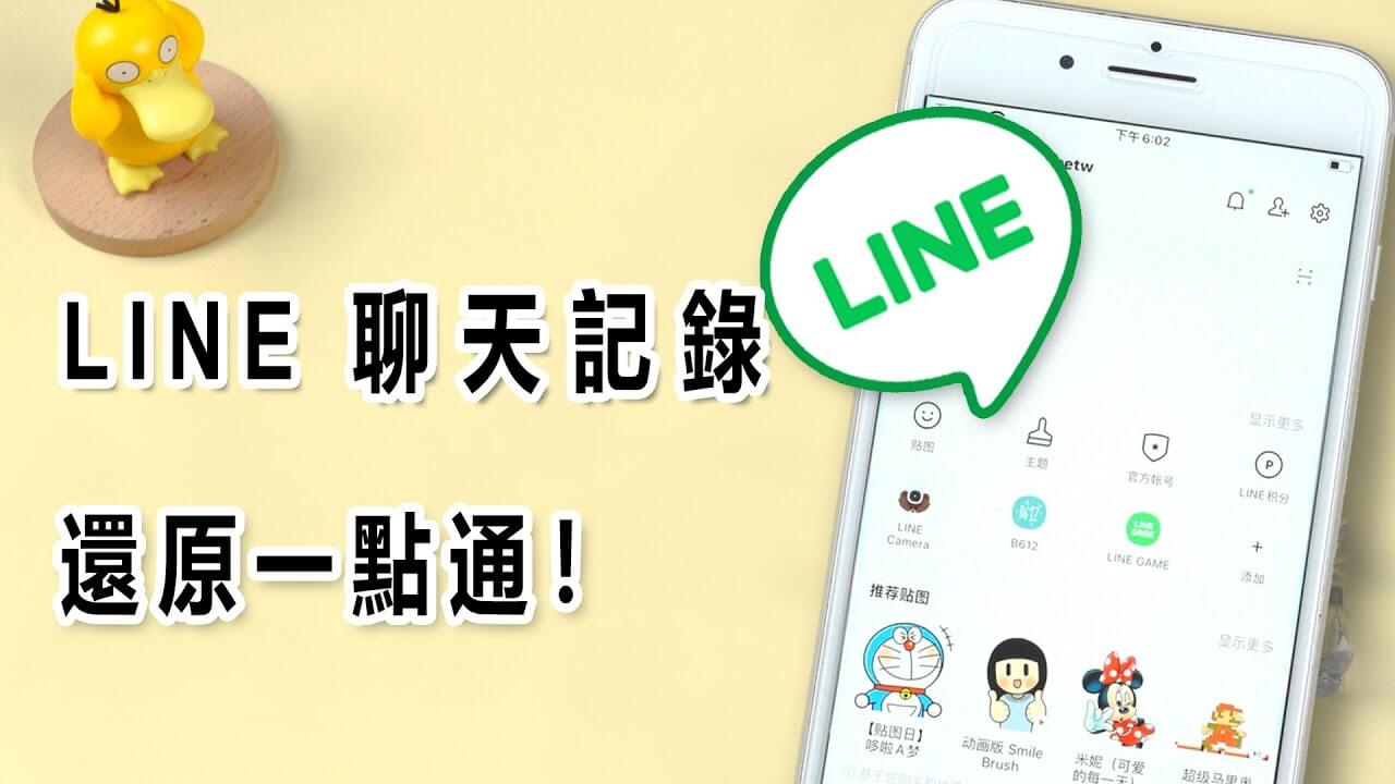 LINE聊天记录如何恢复？