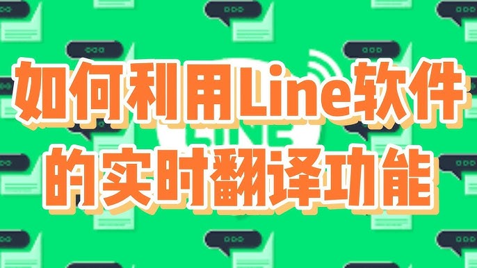 LINE有翻译功能吗？