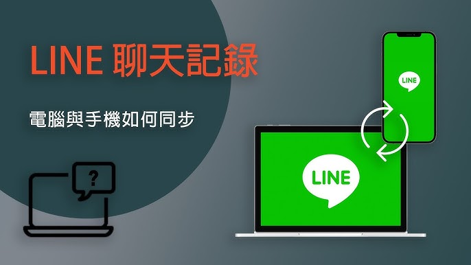 LINE电脑版和手机版怎么同步？
