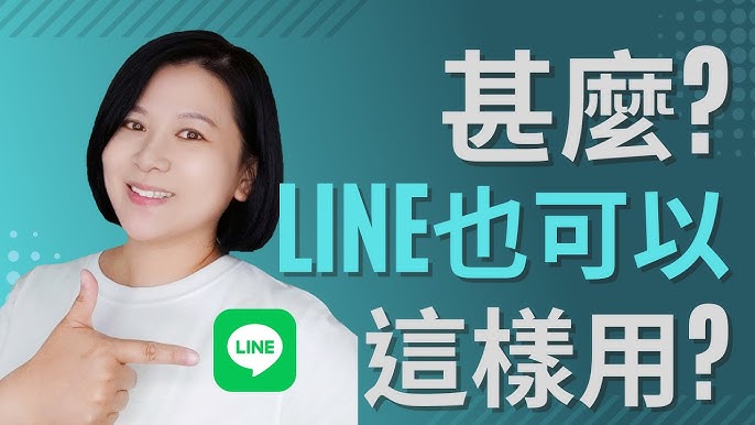 LINE有什么用？