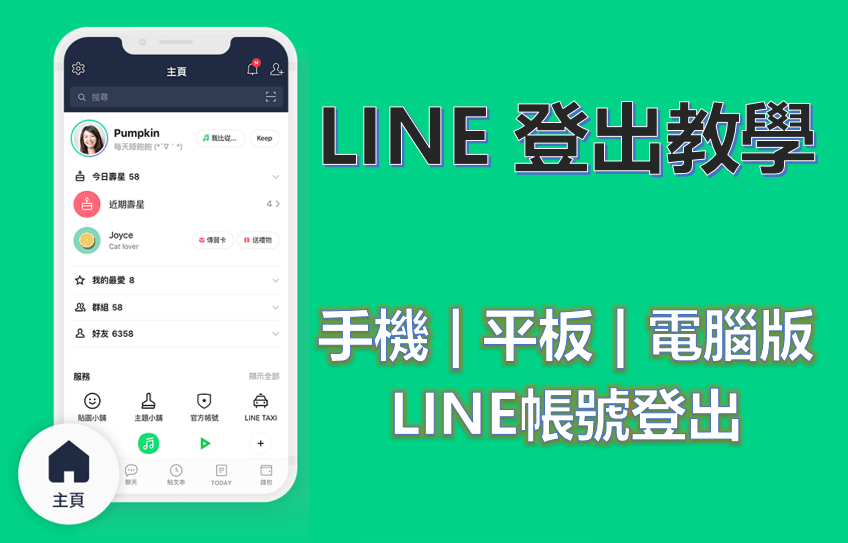 在LINE中如何登出？