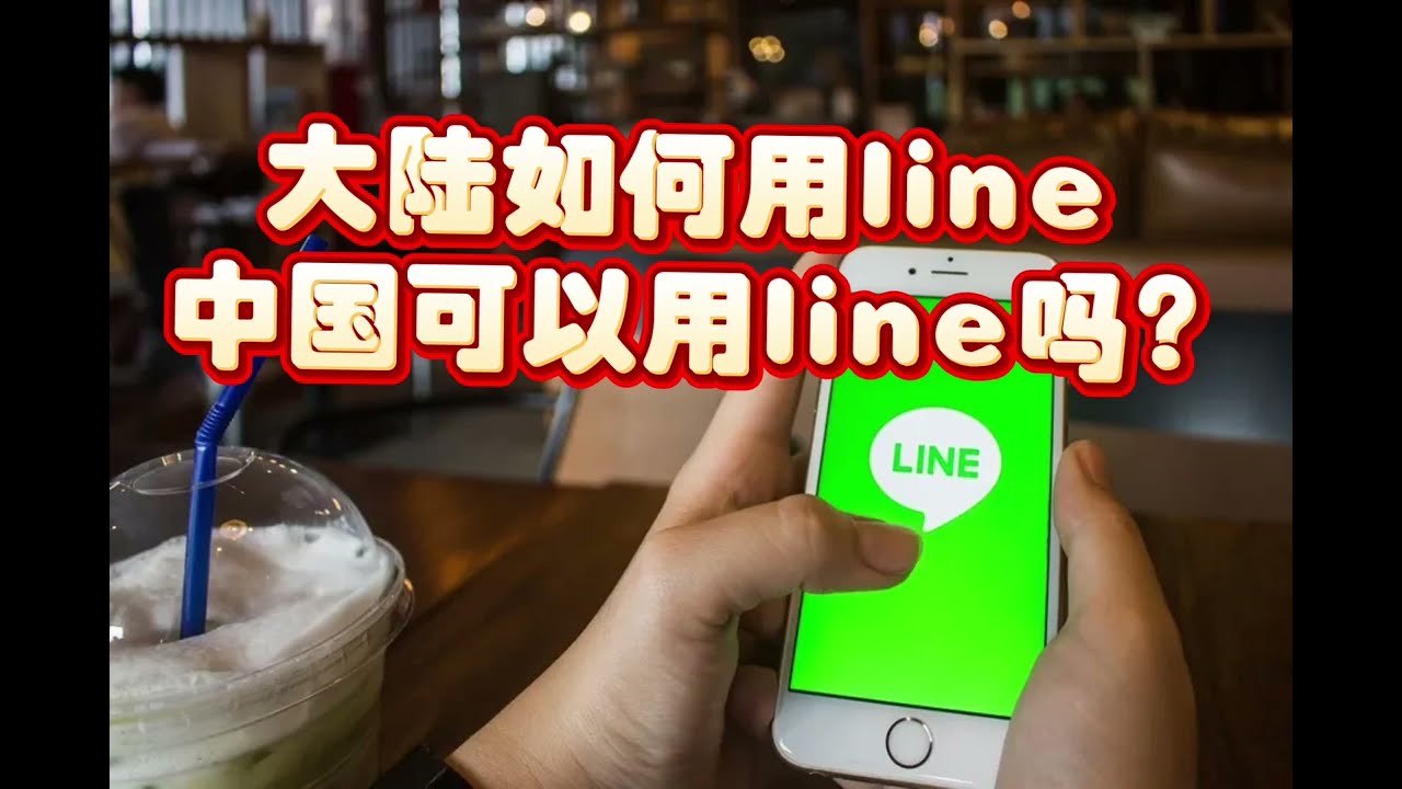 LINE在国内可以用吗？