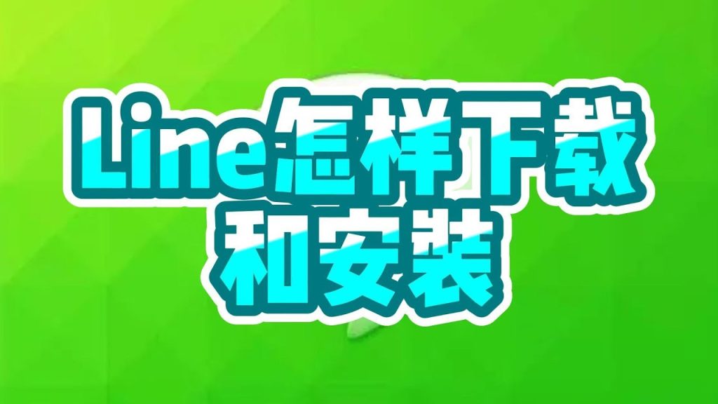 如何下载LINE？