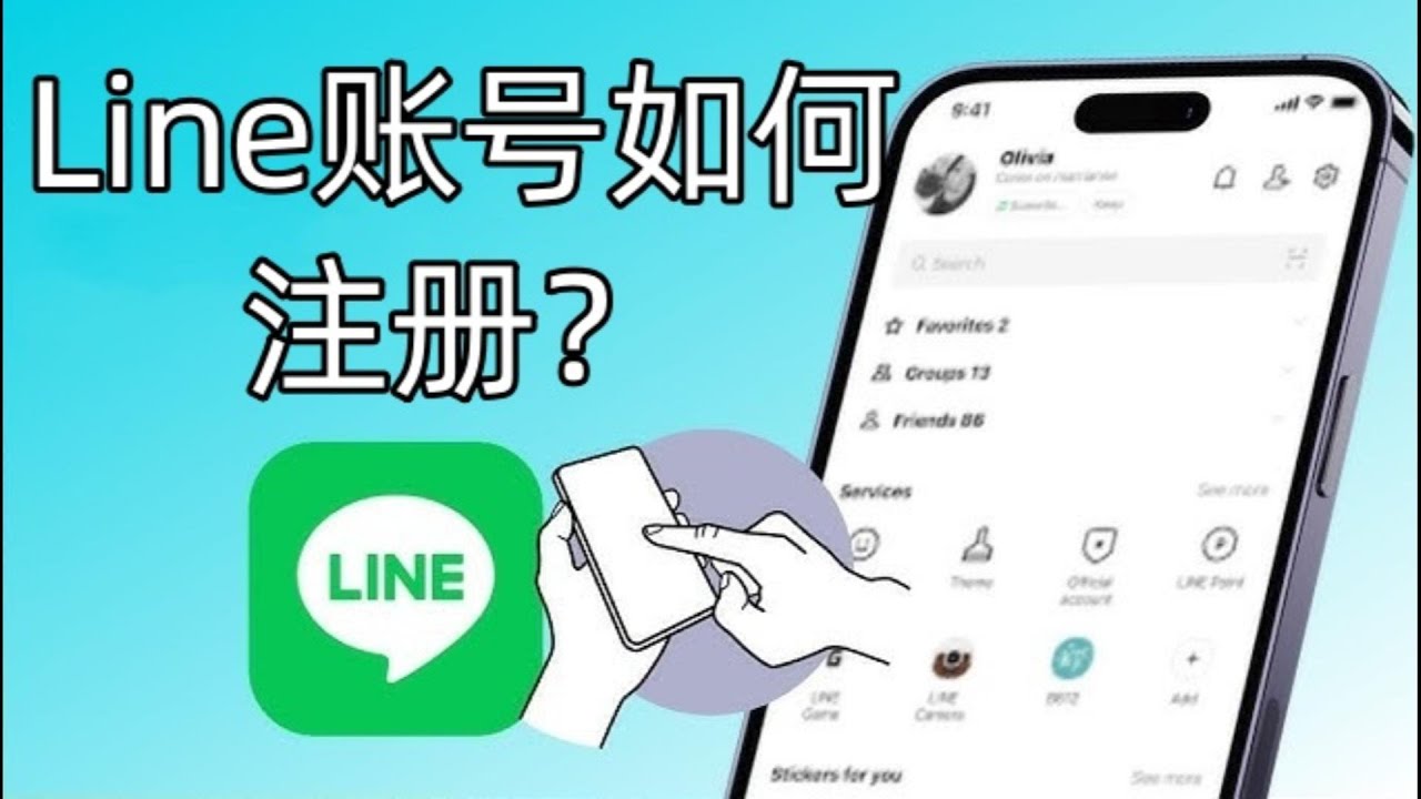 LINE可以使用邮箱注册吗？