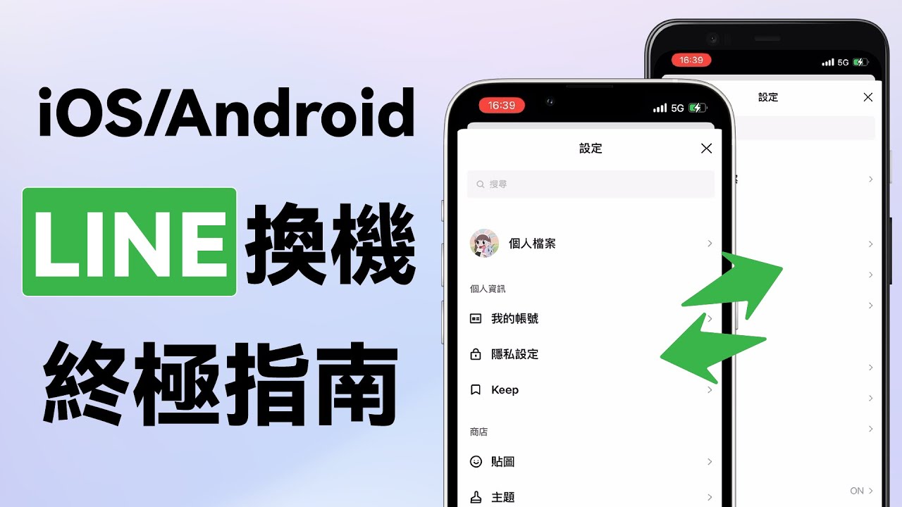 LINE如何转移到新手机？