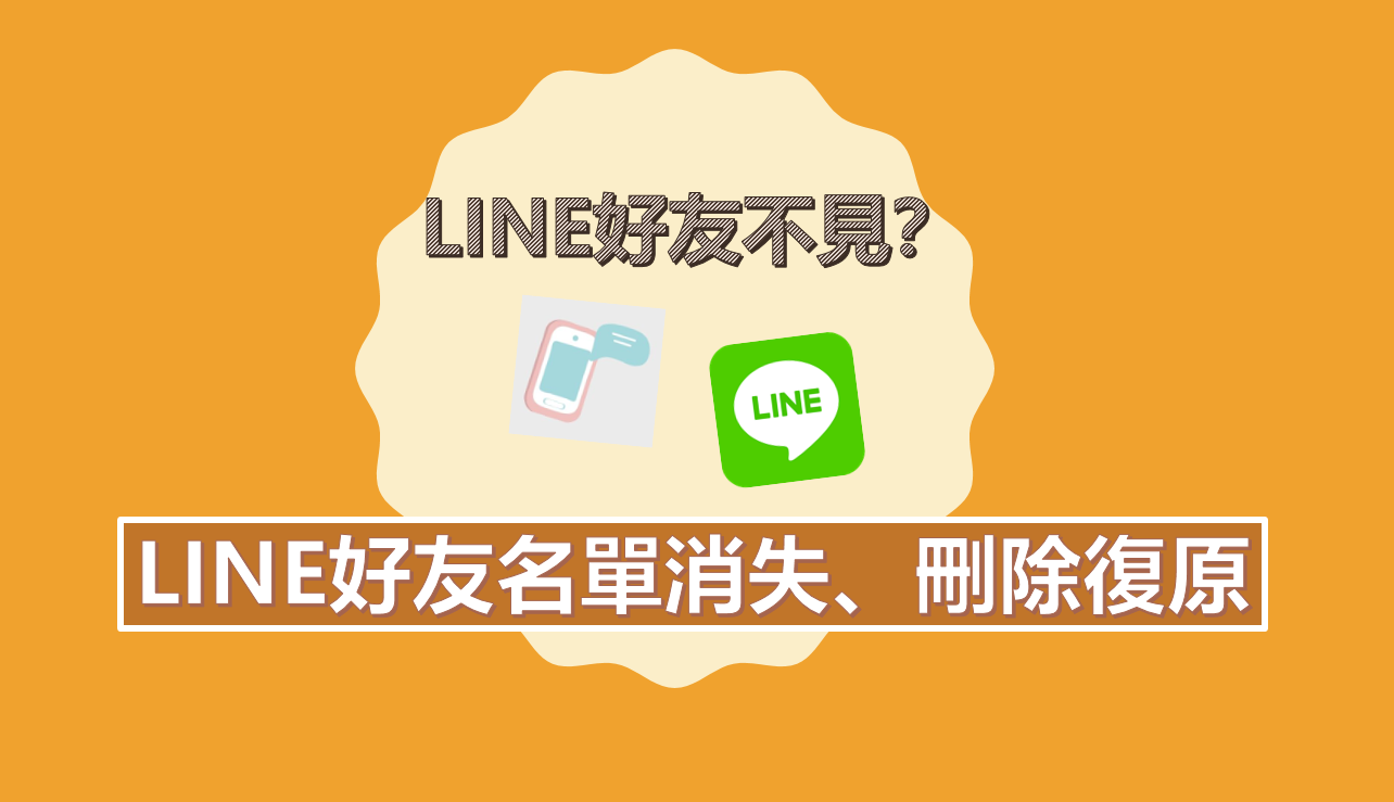 如何找回LINE刪除的好友？