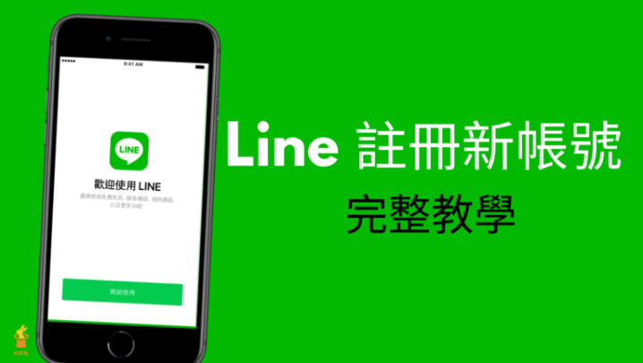 一个手机号可以注册多少个LINE？